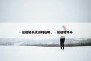 一键建站系统源码在哪，一键建站助手