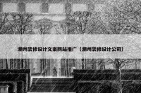 潮州装修设计文案网站推广（潮州装修设计公司）