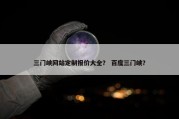 三门峡网站定制报价大全？ 百度三门峡？