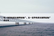 五一宣传电商文案网站推广，五一宣传电商文案网站推广怎么写
