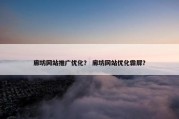 廊坊网站推广优化？ 廊坊网站优化霸屏？