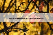 遂宁网页模板网站定制（遂宁门户网0825）