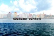 代建站网站源码？ 建站代码大全？