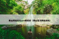 黄山网站优化seo哪家好（黄山官方网站资料）