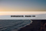 深圳网站建设价格，网站建设 深圳