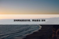 深圳网站建设价格，网站建设 深圳