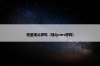 轻量建站源码（建站cms源码）