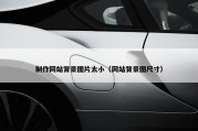 制作网站背景图片太小（网站背景图尺寸）
