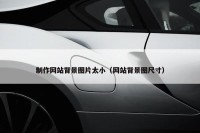 制作网站背景图片太小（网站背景图尺寸）