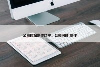 公司网站制作辽宁，公司网站 制作