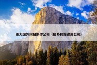 更大国外网站制作公司（国外网站建设公司）