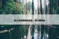 靖江手机端网站定制，靖江做网站