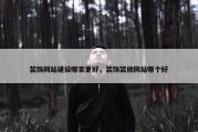 装饰网站建设哪家更好，装饰装修网站哪个好