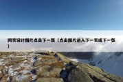 网页设计图片点击下一张（点击图片进入下一页或下一张）