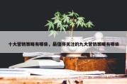 十大营销策略有哪些，最值得关注的九大营销策略有哪些