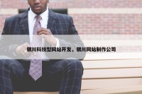 银川科技型网站开发，银川网站制作公司