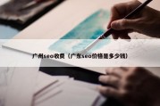 广州seo收费（广东seo价格是多少钱）