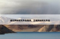 通化网站优化外包服务，正规网站优化外包