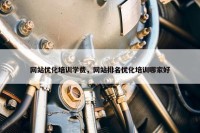 网站优化培训学费，网站排名优化培训哪家好