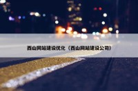 西山网站建设优化（西山网站建设公司）