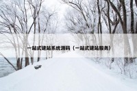 一站式建站系统源码（一站式建站服务）