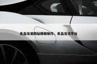 食品交易网站模板制作，食品交流平台