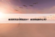 南京网页设计网站设计？ 南京网站制作公司？