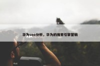 华为seo分析，华为的搜索引擎营销