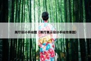 展厅设计手绘图（展厅展示设计手绘效果图）