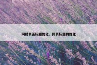 网站页面标题优化，网页标题的优化