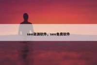 seo资源软件，seo免费软件