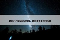 德阳门户网站建设报价，德阳建设工程招标网