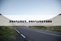 高端大气公司名字，高端大气公司名字有哪些