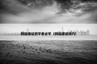 网站建设初学者必学（网站建设技巧）