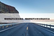 哪些网站可以优化排名，哪些网站可以优化排名的方法