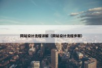 网站设计流程详解（网站设计流程步骤）
