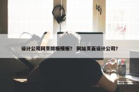 设计公司网页排版模板？ 网站页面设计公司？