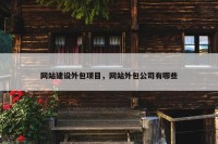 网站建设外包项目，网站外包公司有哪些