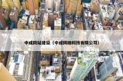 中成网站建设（中成网络科技有限公司）