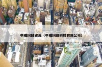 中成网站建设（中成网络科技有限公司）