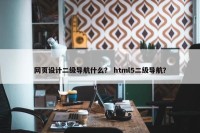 网页设计二级导航什么？ html5二级导航？