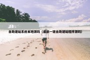 自助建站系统本地源码（最新一键自助建站程序源码）