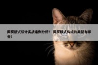 网页版式设计实战案例分析？ 网页版式构成的类型有哪些？