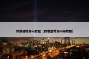 博客建站源码教程（博客整站源码带数据）