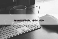 潍坊精美网站定制，潍坊私人订制