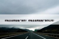 盱眙企业网站推广制作？ 盱眙企业网站推广制作公司？
