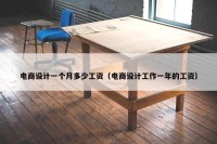 电商设计一个月多少工资（电商设计工作一年的工资）