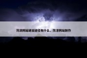 菏泽网站建设途径有什么，菏泽网站制作