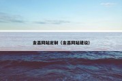 金昌网站定制（金昌网站建设）