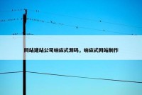 网站建站公司响应式源码，响应式网站制作